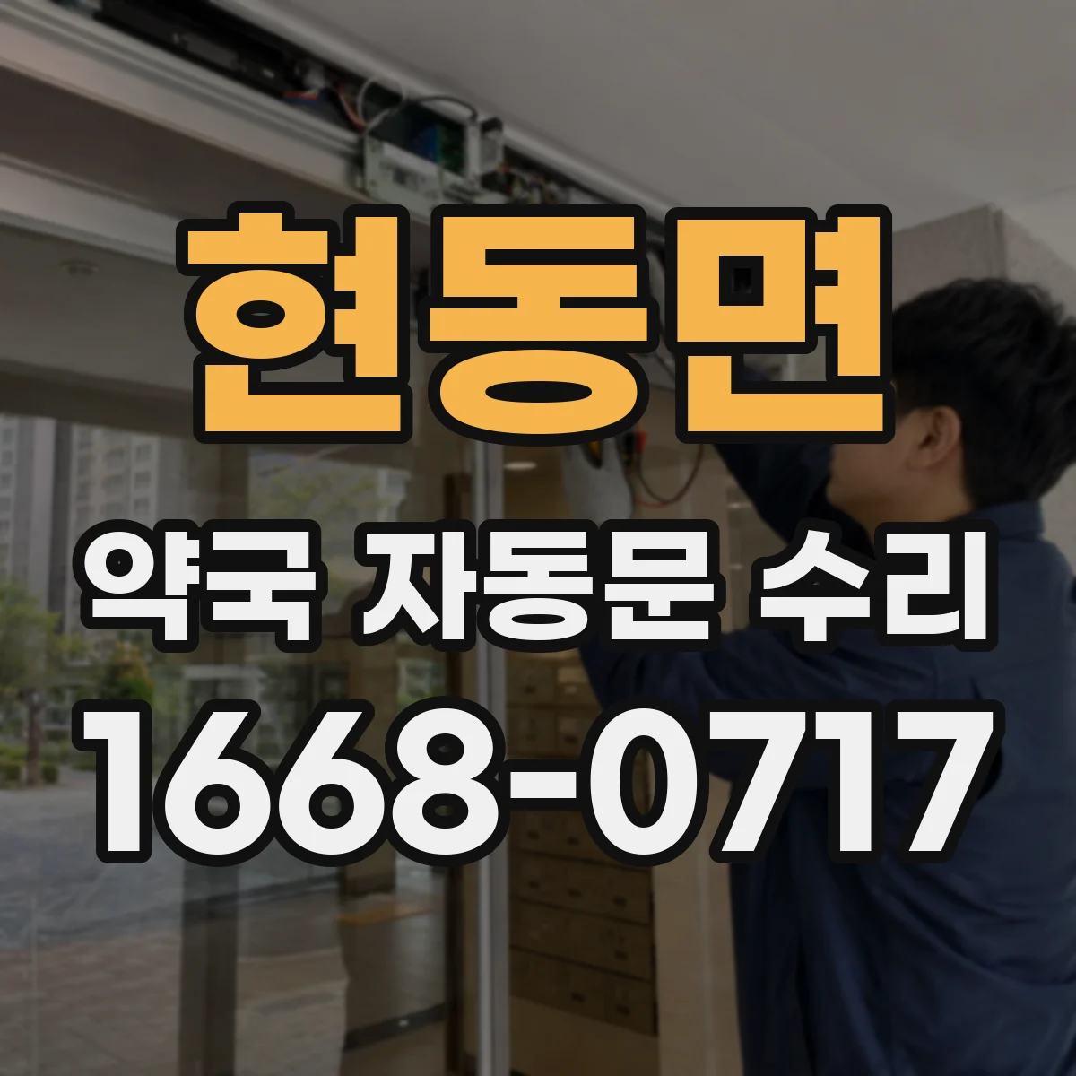 현동면 약국 자동문 수리
