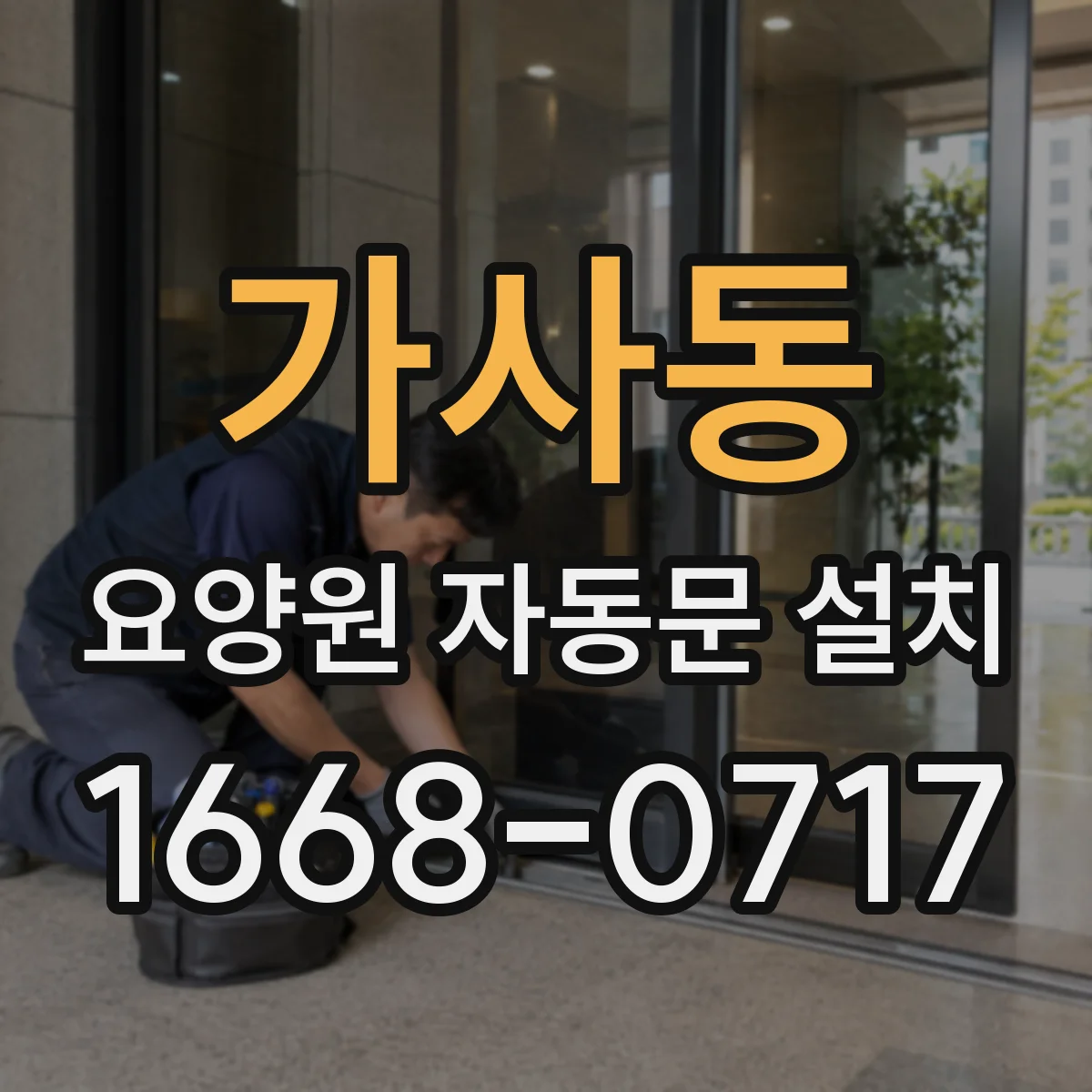 가사동 요양원 자동문 설치