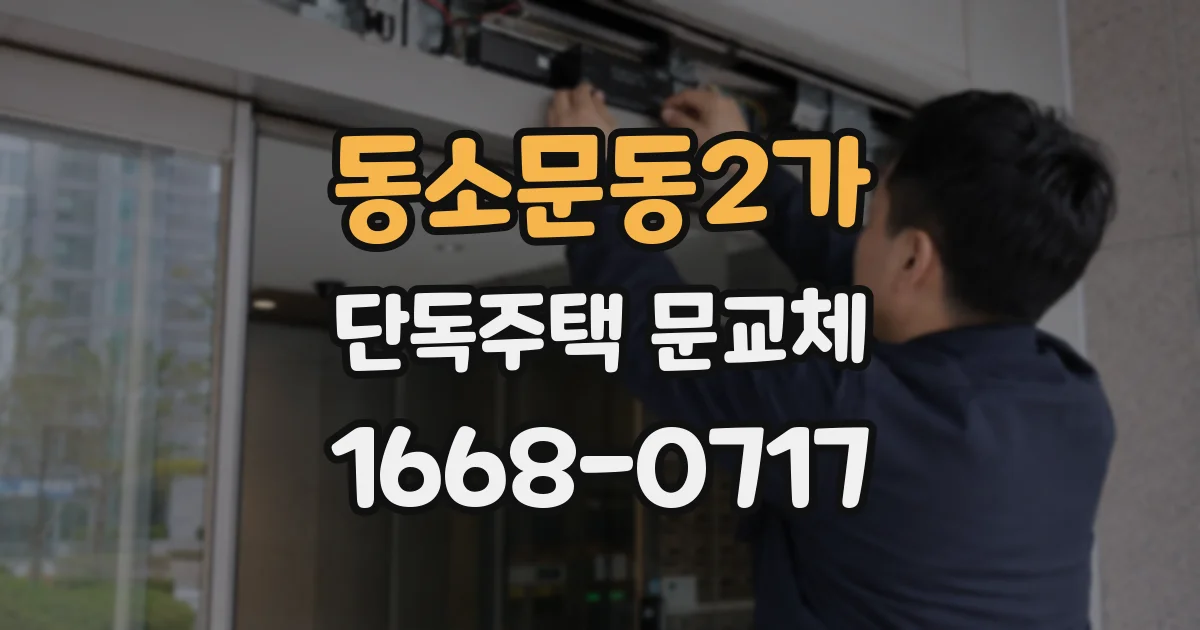 동소문동2가 단독주택 문교체