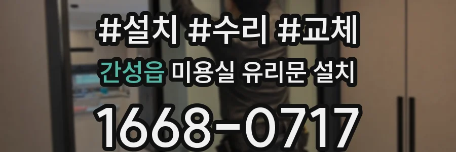 간성읍 미용실 유리문 설치