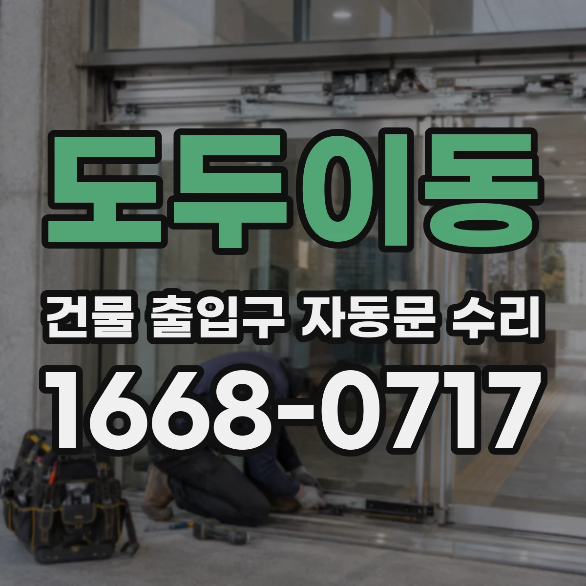 도두이동 건물 출입구 자동문 수리