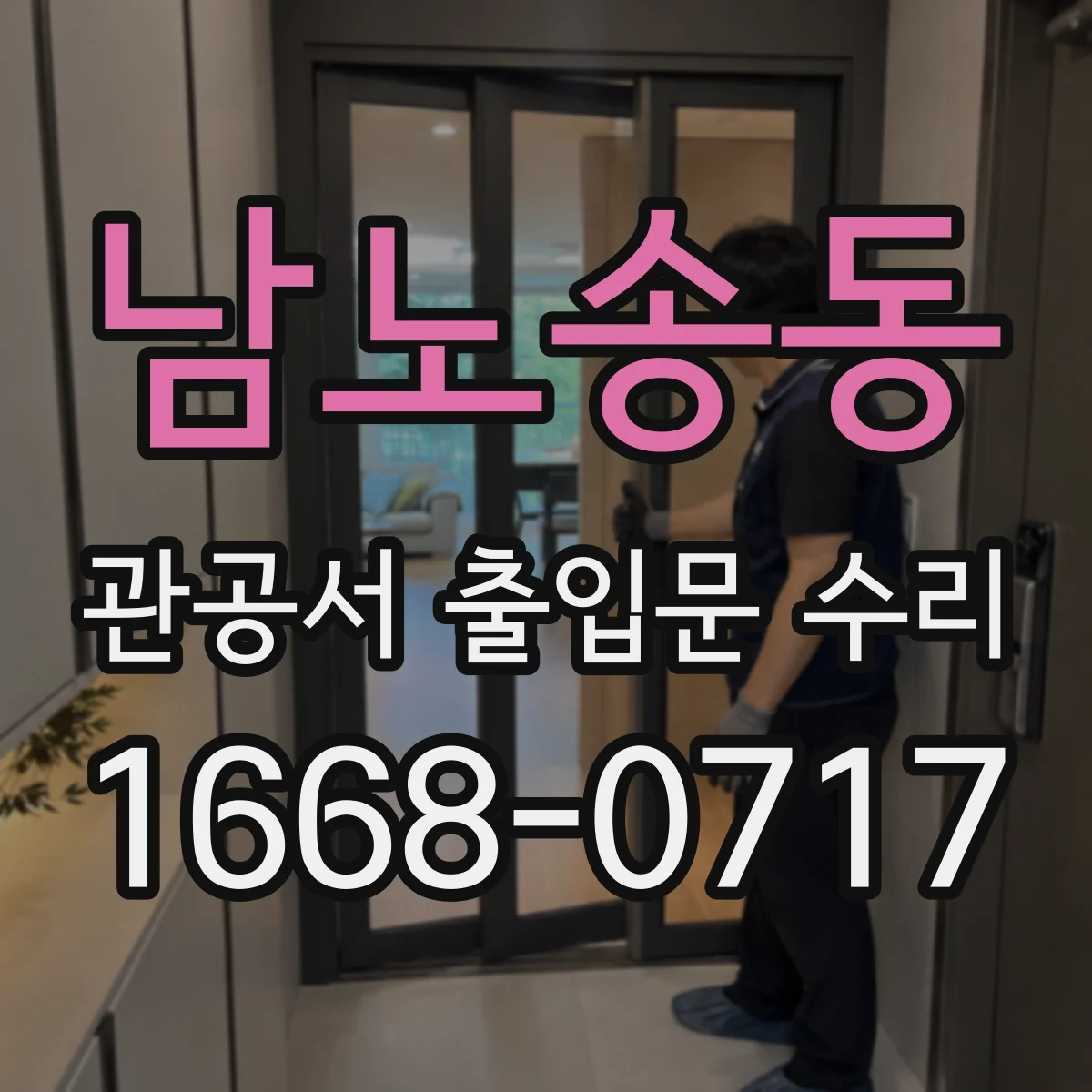 남노송동 관공서 출입문 수리