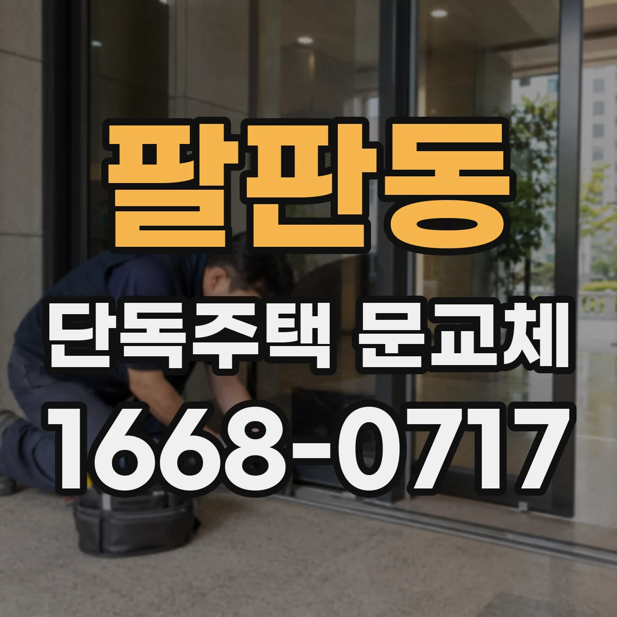팔판동 단독주택 문교체