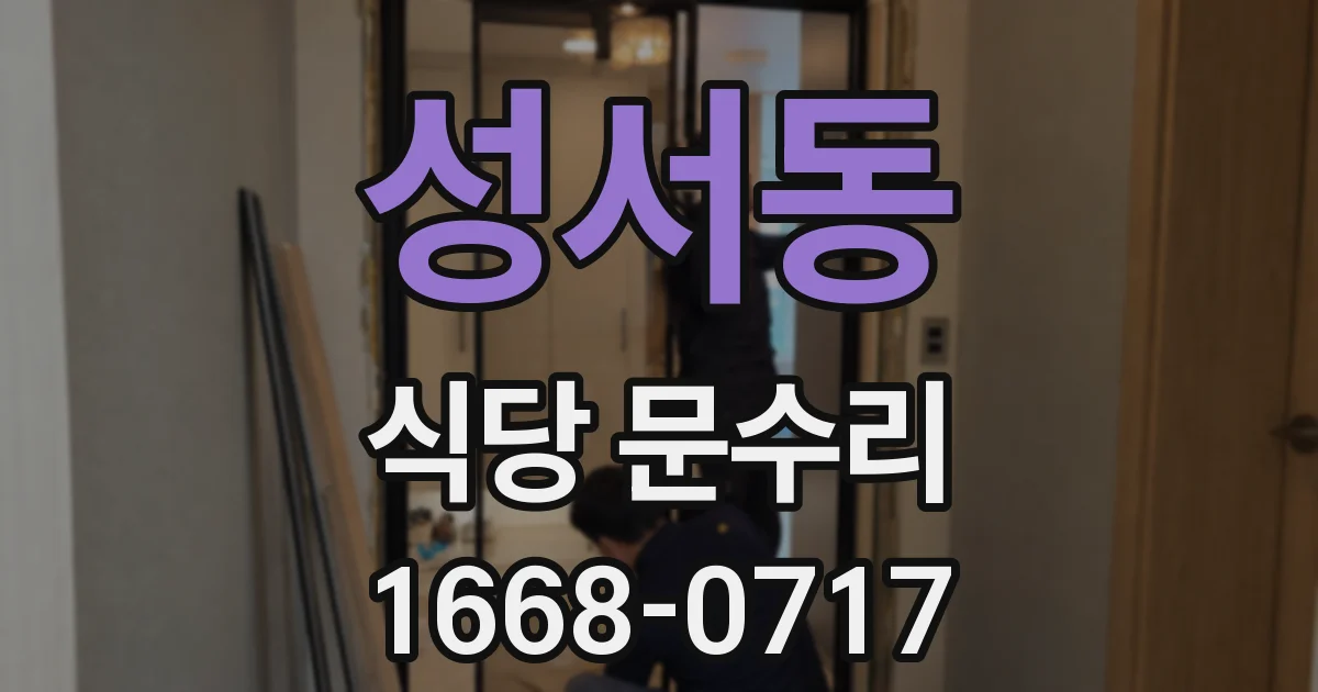 성서동 식당 문수리