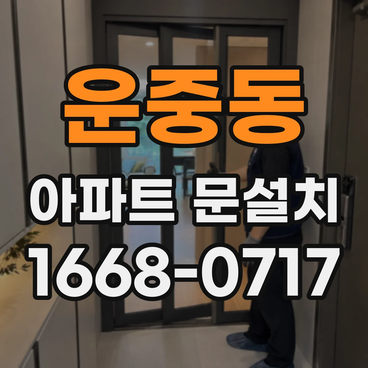 운중동 아파트 문설치