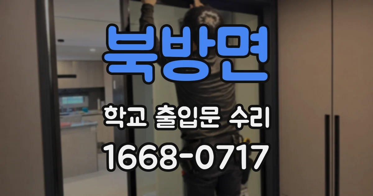 북방면 학교 출입문 수리