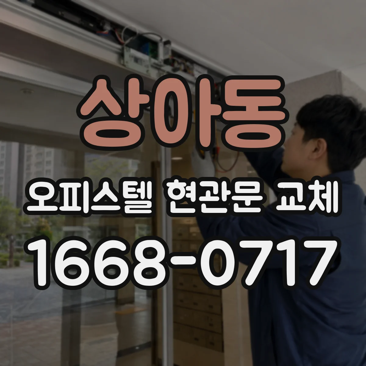 상아동 오피스텔 현관문 교체