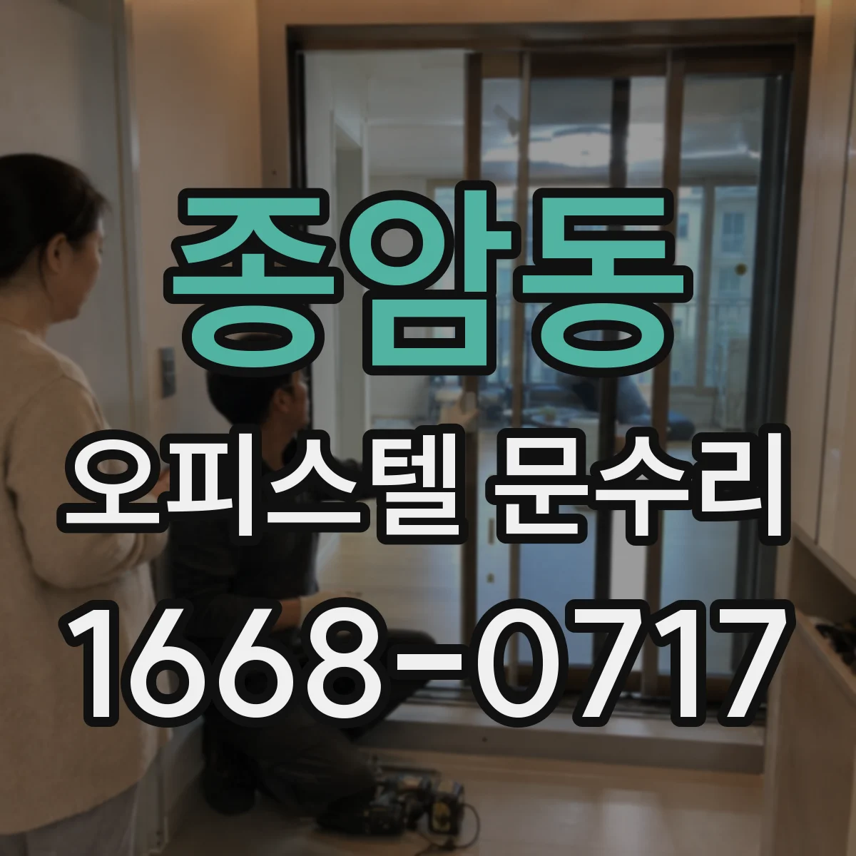 종암동 오피스텔 문수리