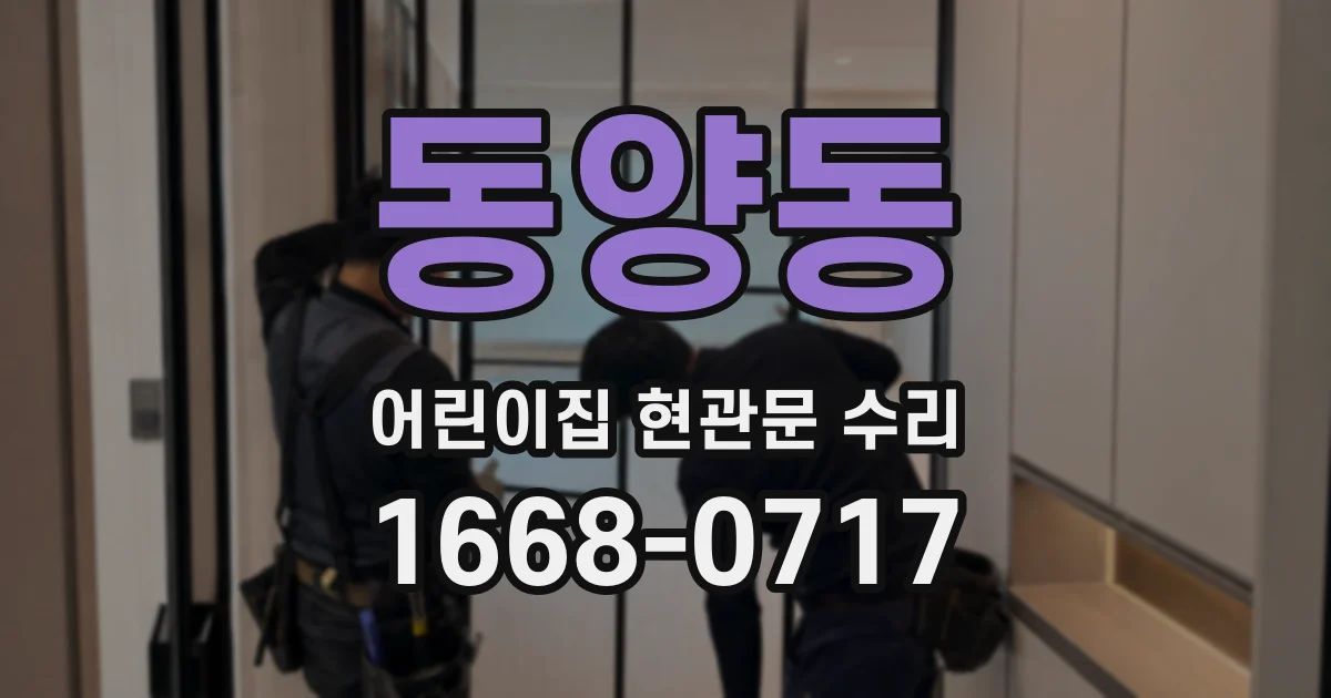 동양동 어린이집 현관문 수리