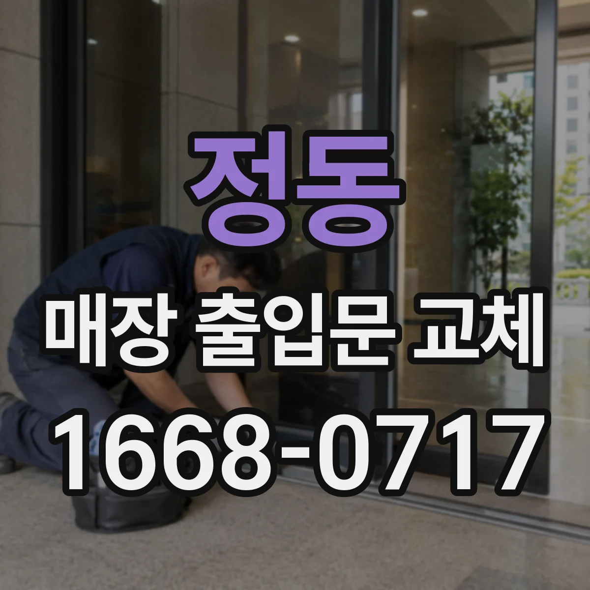 정동 매장 출입문 교체