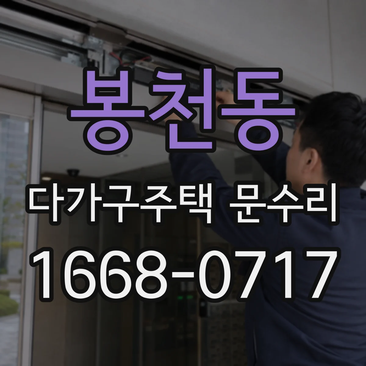 봉천동 다가구주택 문수리