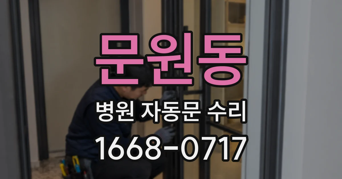 문원동 병원 자동문 수리