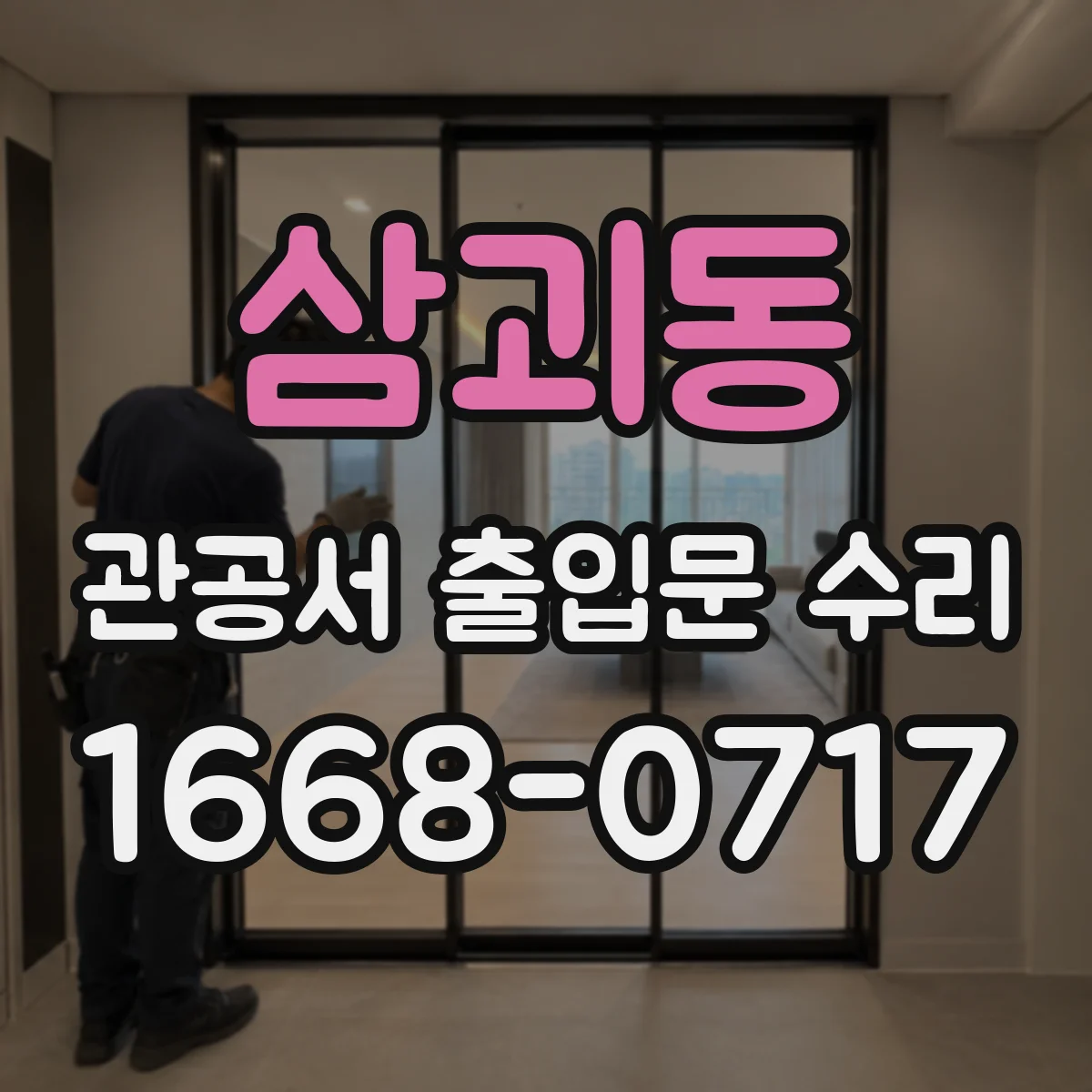 삼괴동 관공서 출입문 수리