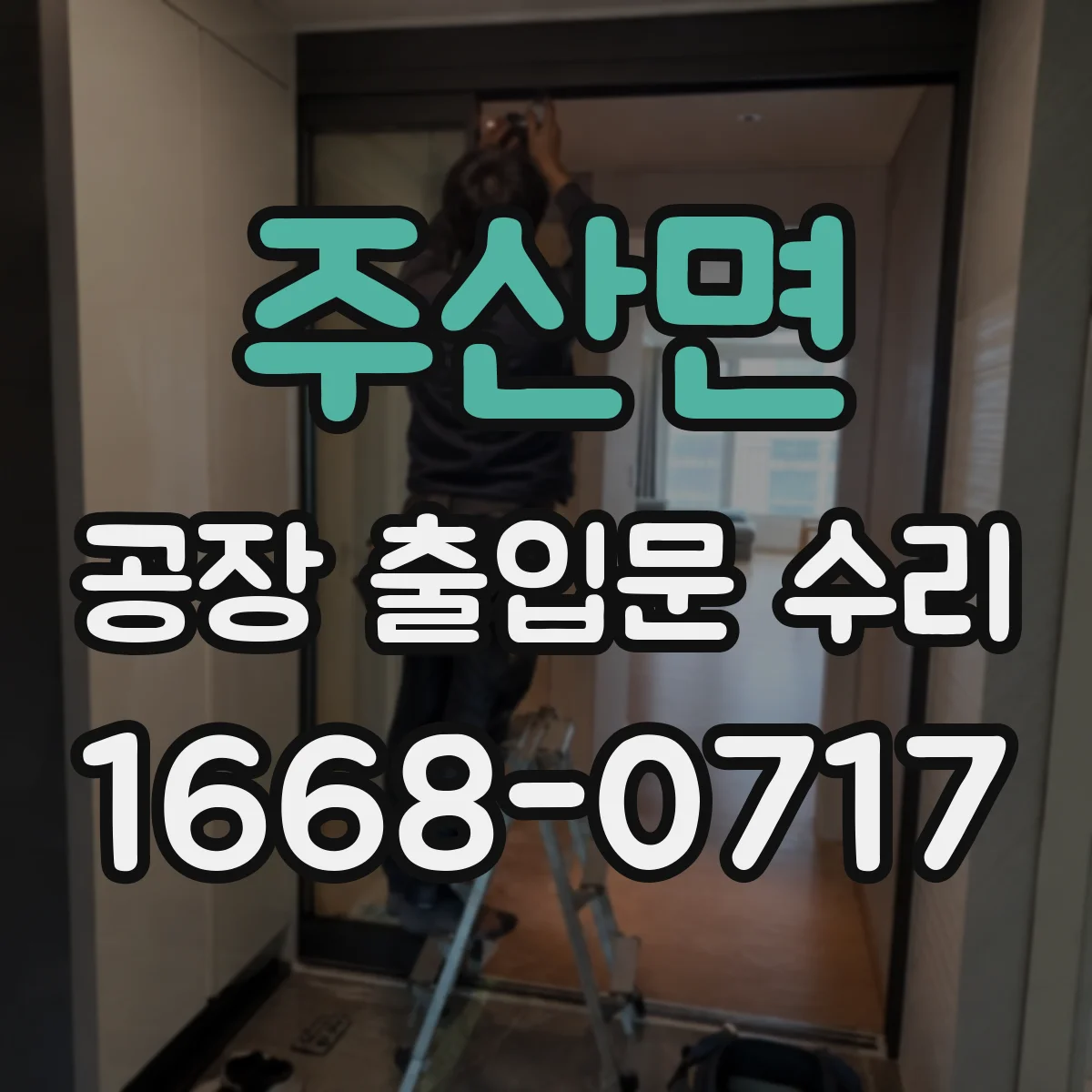 주산면 공장 출입문 수리
