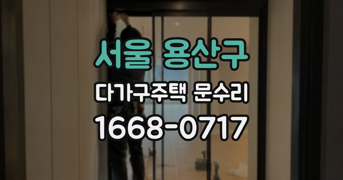 서울 용산구 다가구주택 문수리