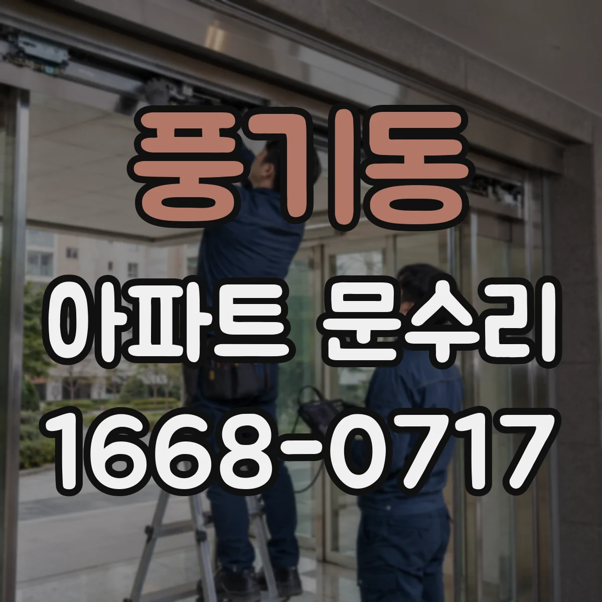 풍기동 아파트 문수리