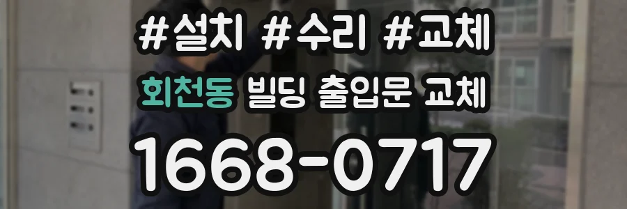 회천동 빌딩 출입문 교체