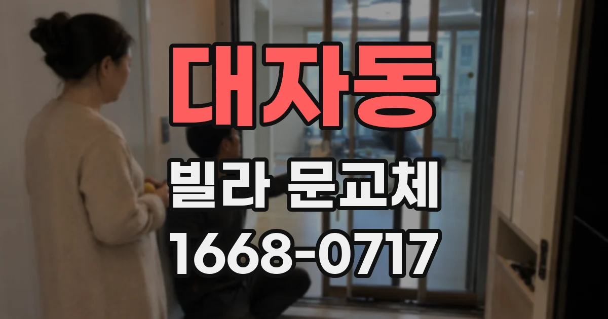 대자동 빌라 문교체