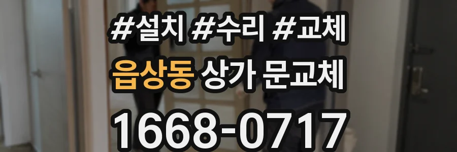 읍상동 상가 문교체