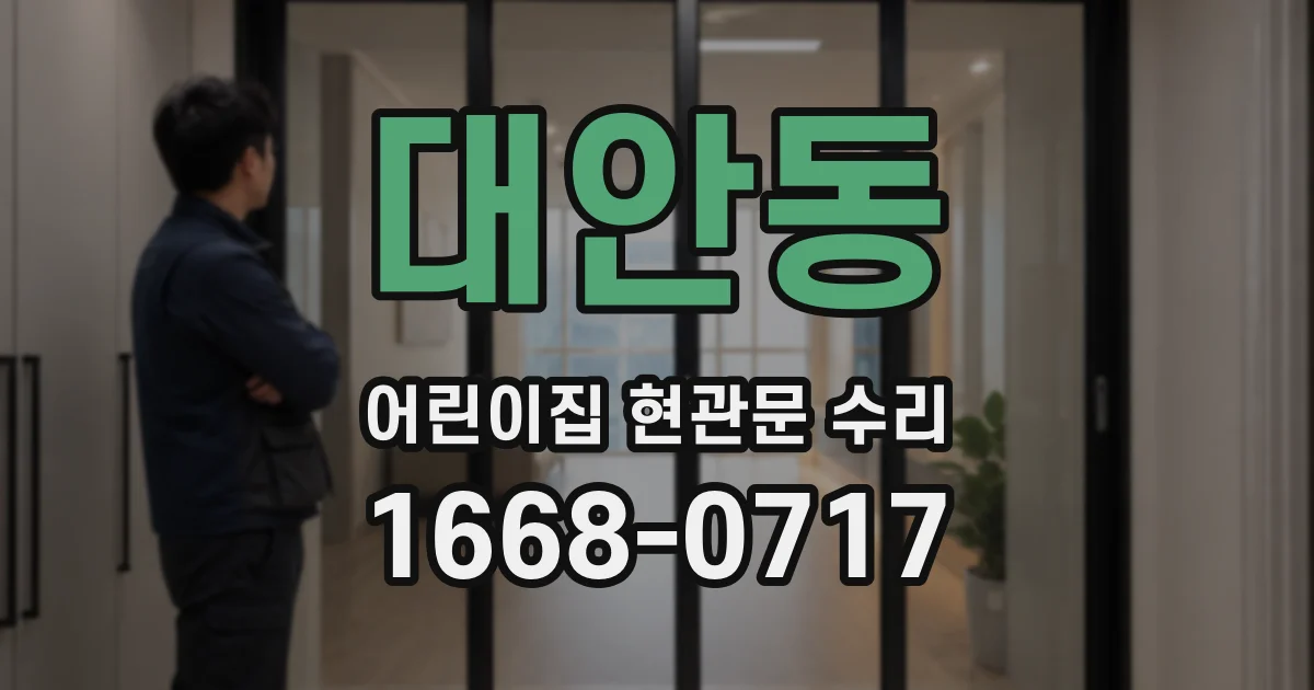 대안동 어린이집 현관문 수리