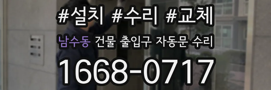 남수동 건물 출입구 자동문 수리