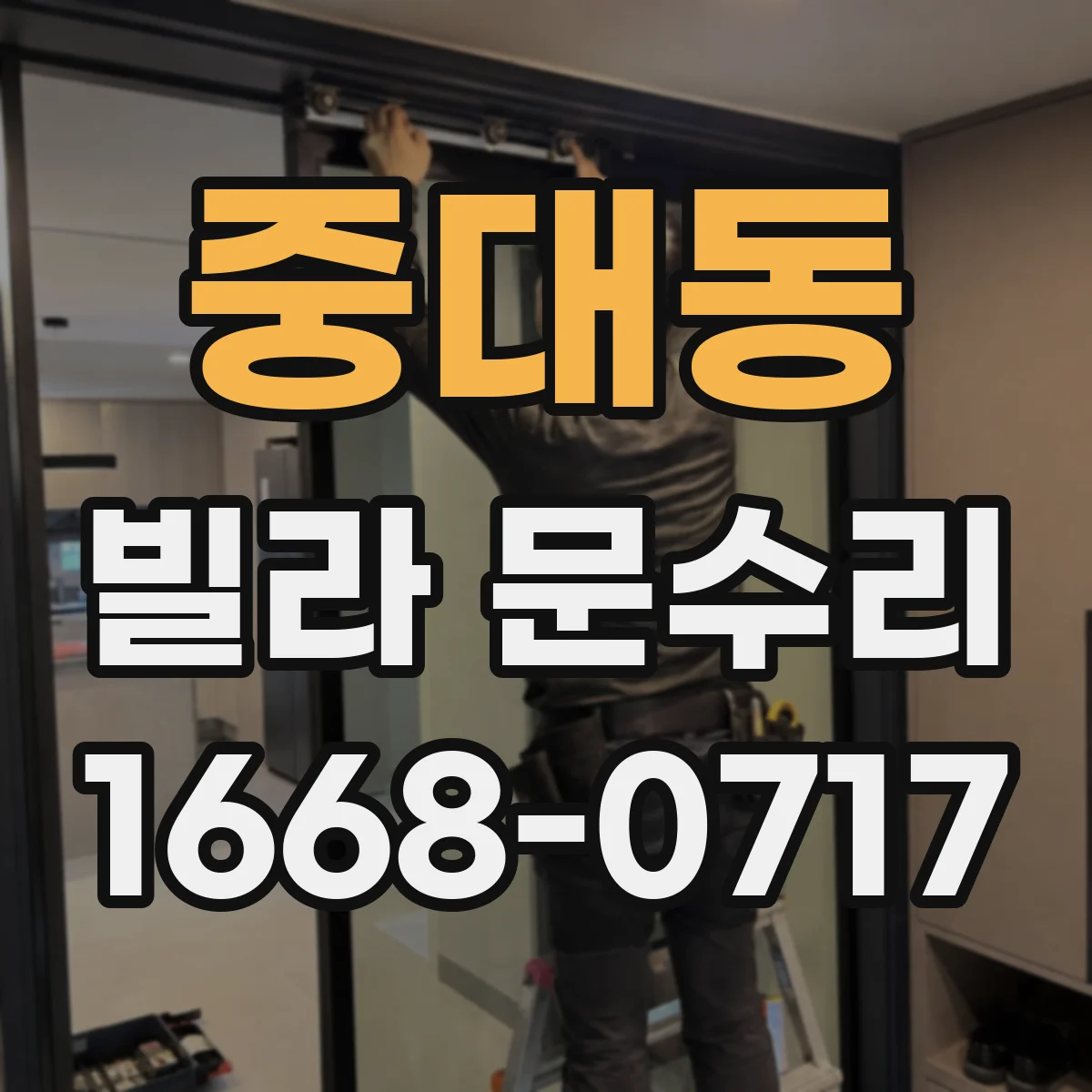 중대동 빌라 문수리