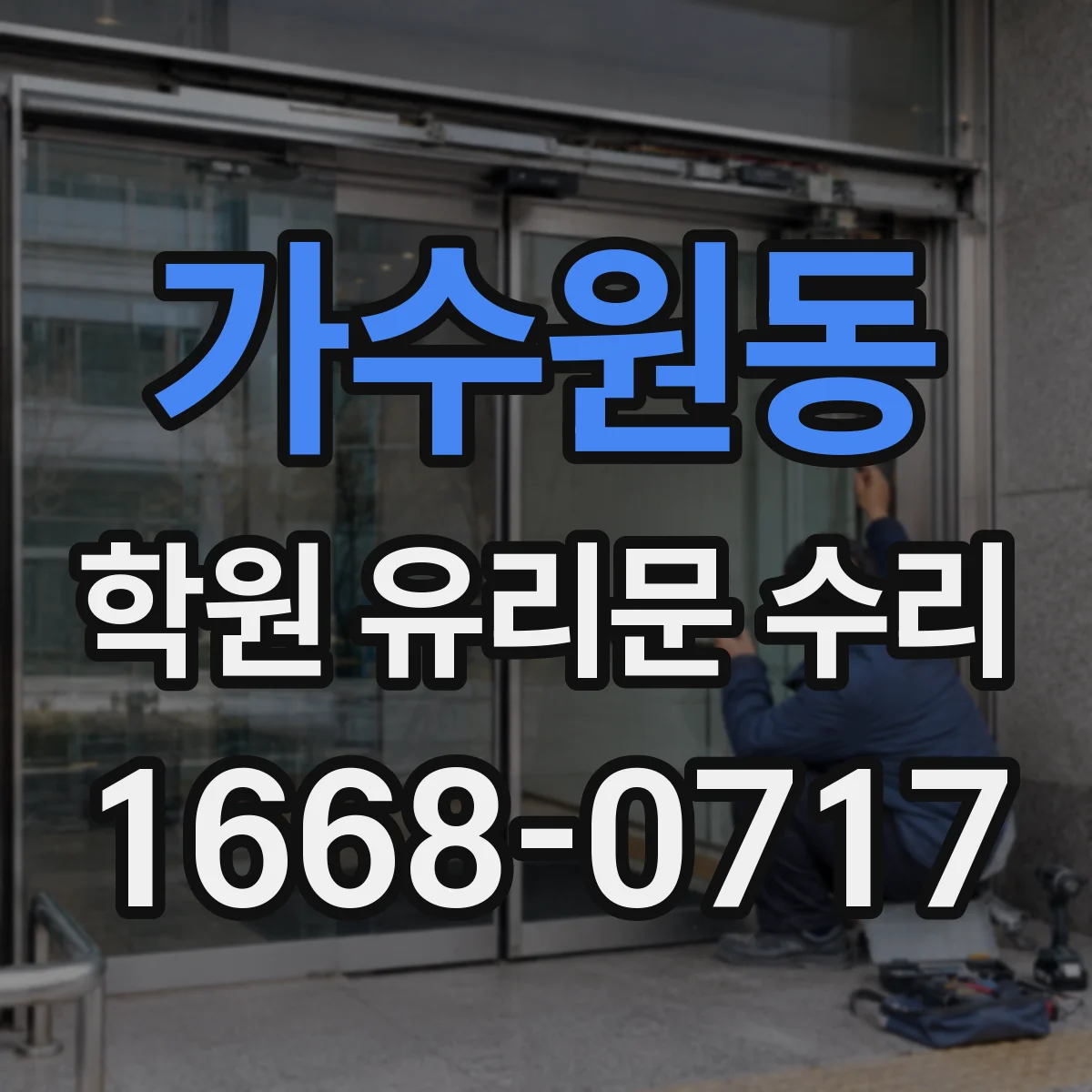 가수원동 학원 유리문 수리
