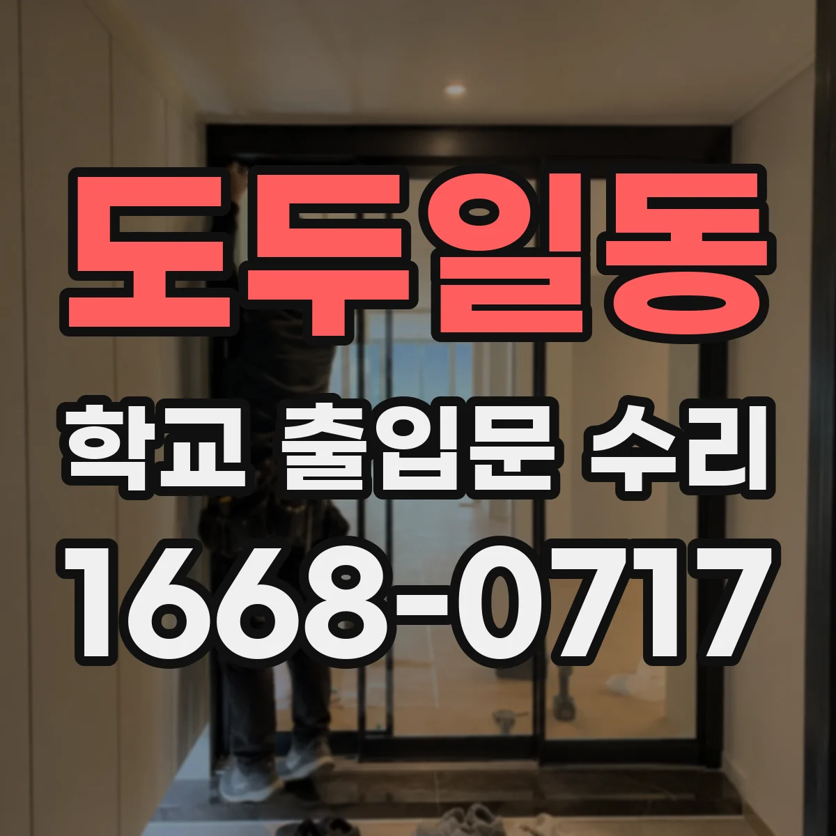 도두일동 학교 출입문 수리