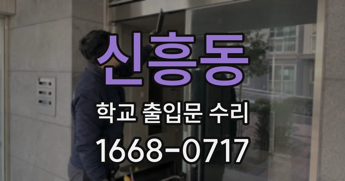 신흥동 학교 출입문 수리