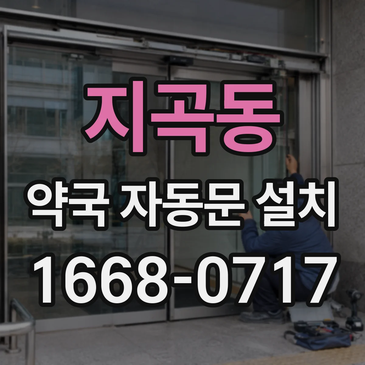 지곡동 약국 자동문 설치