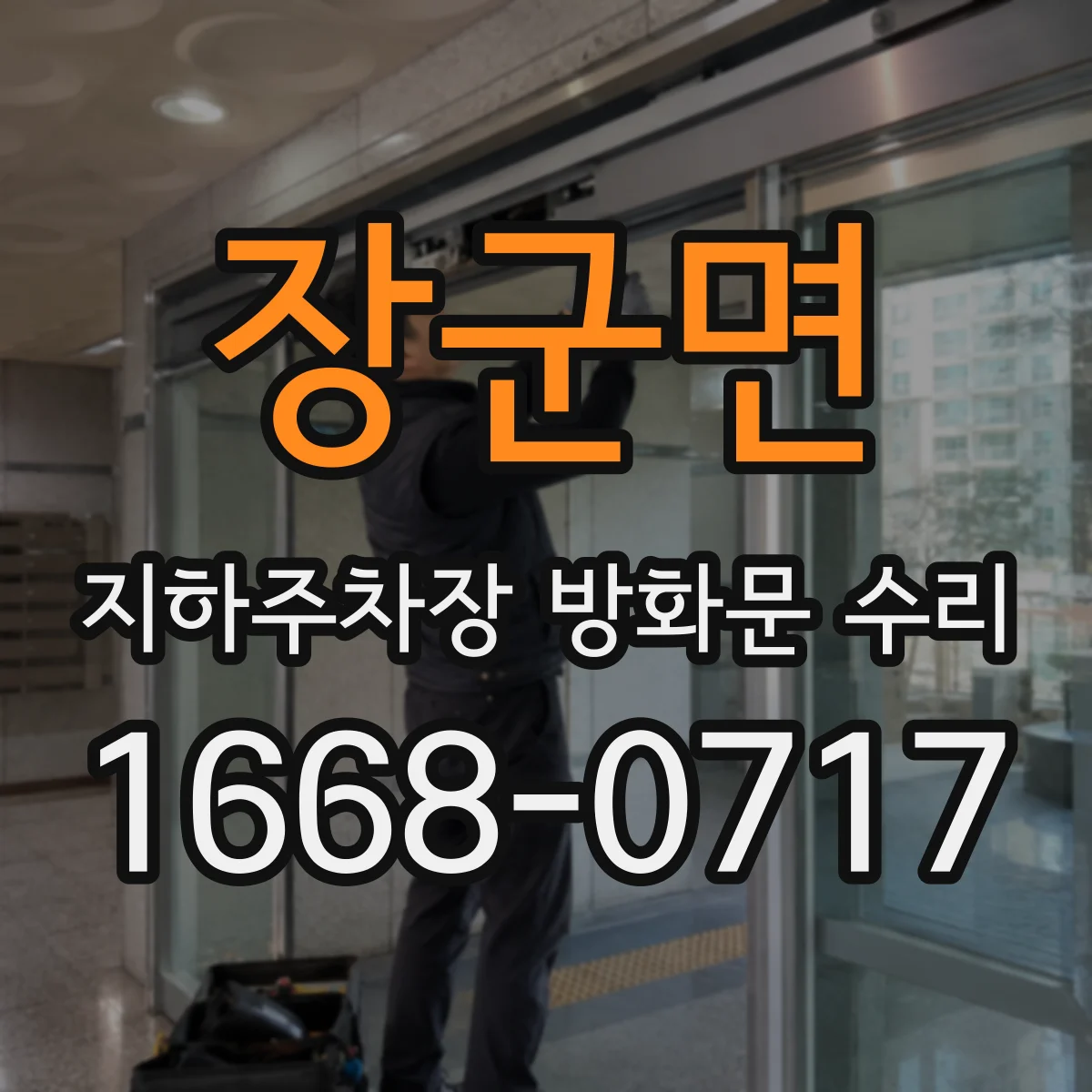 장군면 지하주차장 방화문 수리