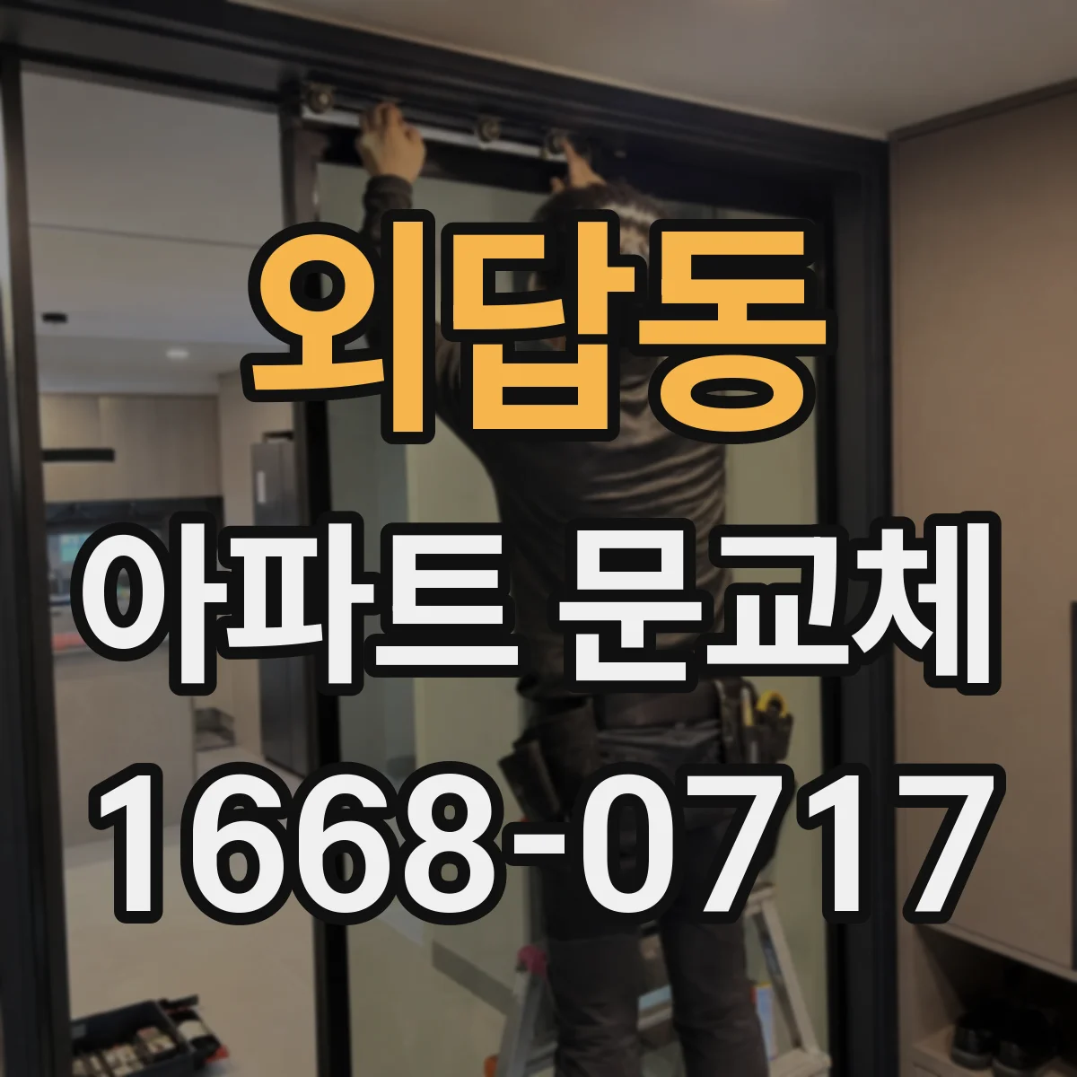외답동 아파트 문교체