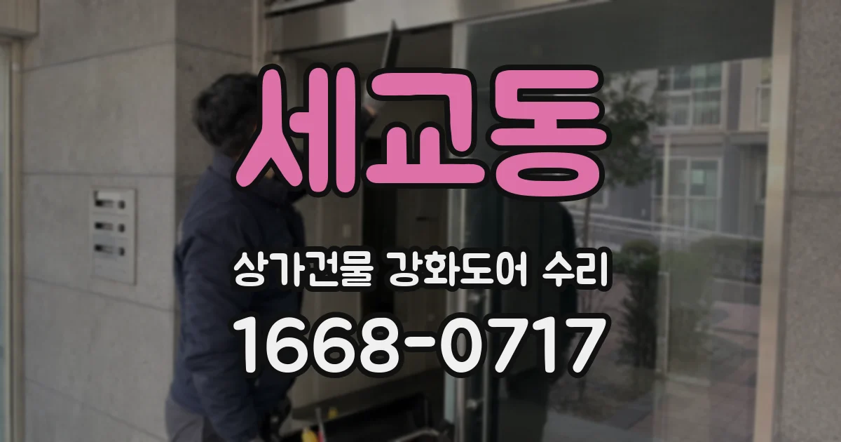 세교동 상가건물 강화도어 수리