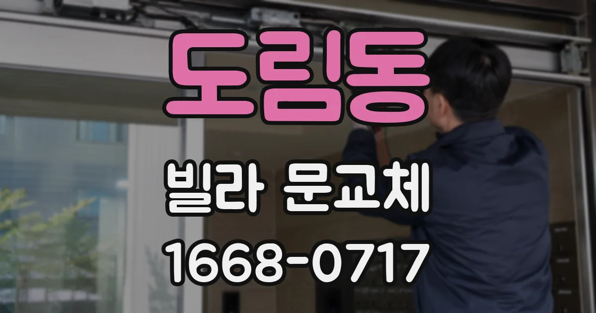 도림동 빌라 문교체