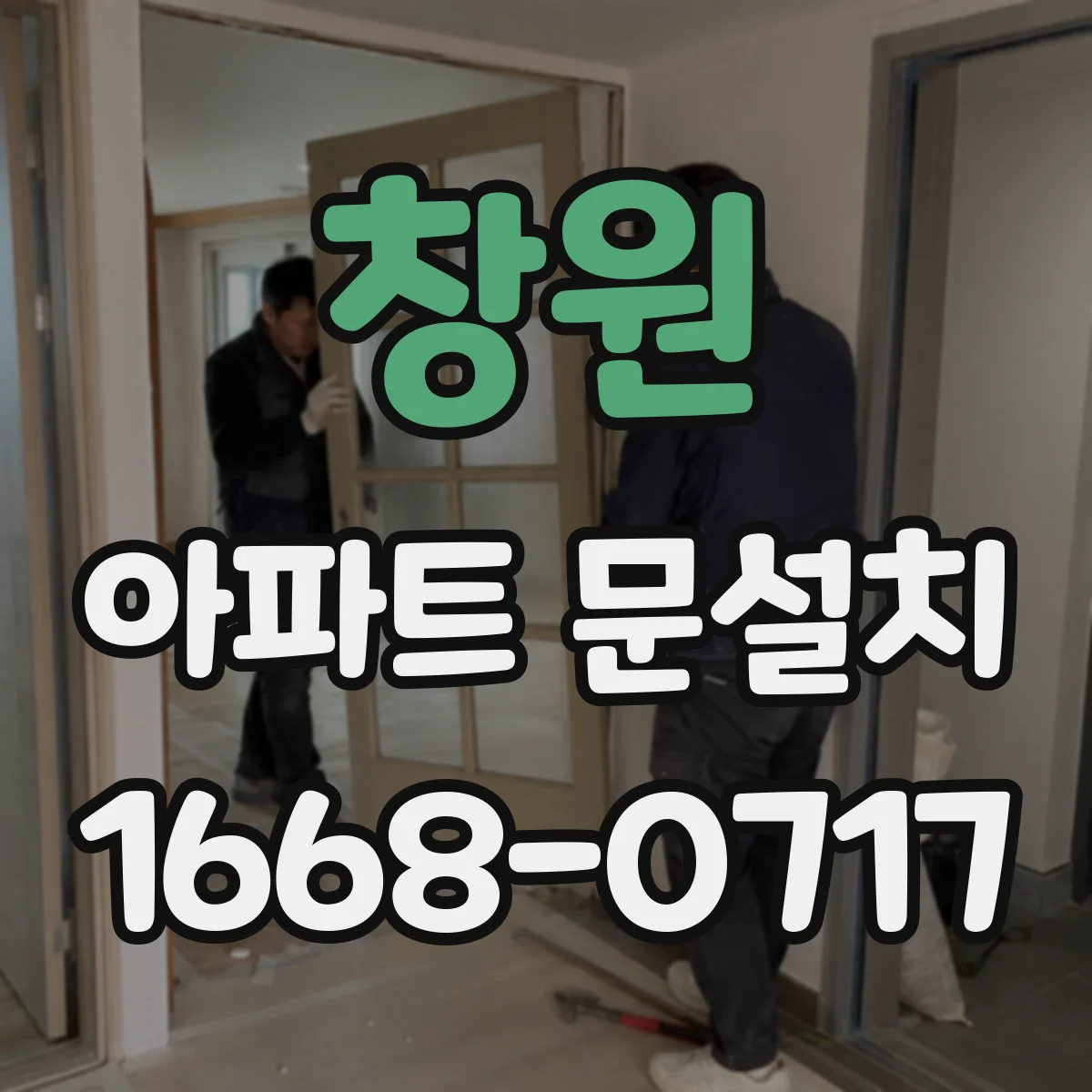 창원 아파트 문설치 기존 문 철거 과정에서 자재 손상 줄이는 팁
