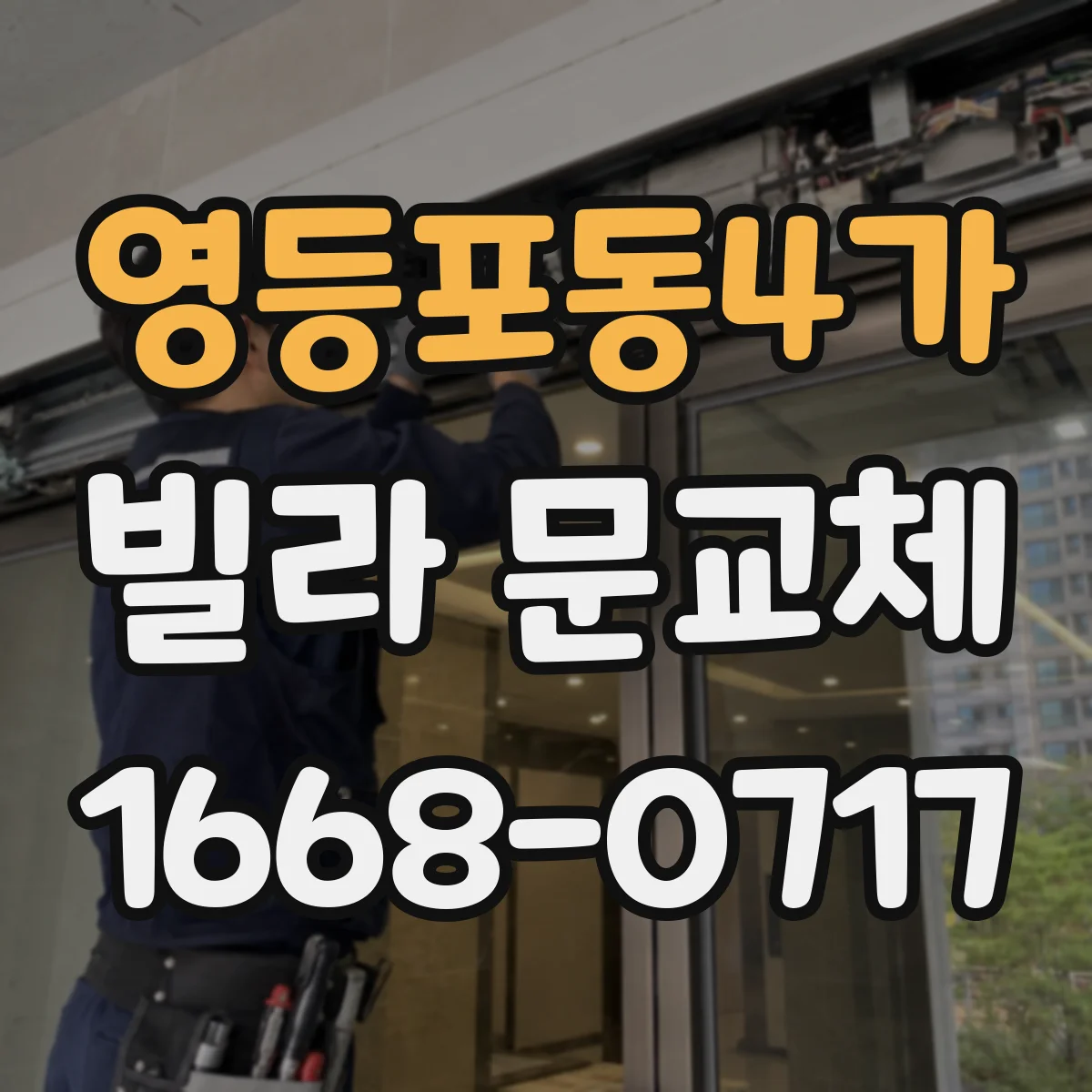 영등포동4가 빌라 문교체