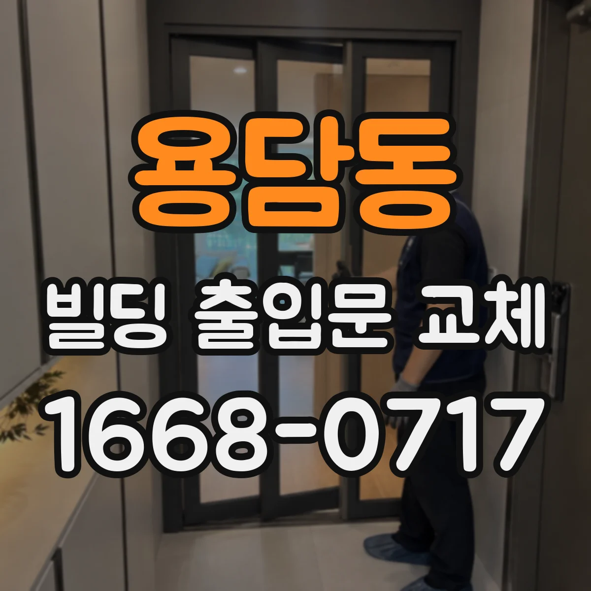 용담동 빌딩 출입문 교체