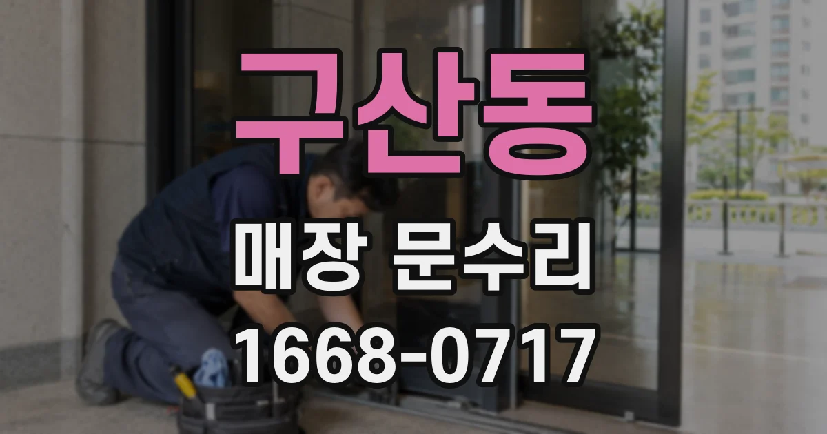 구산동 매장 문수리