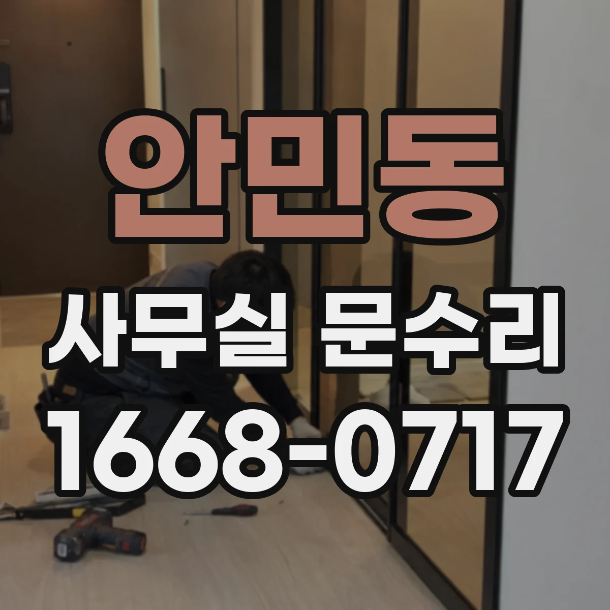 안민동 사무실 문수리