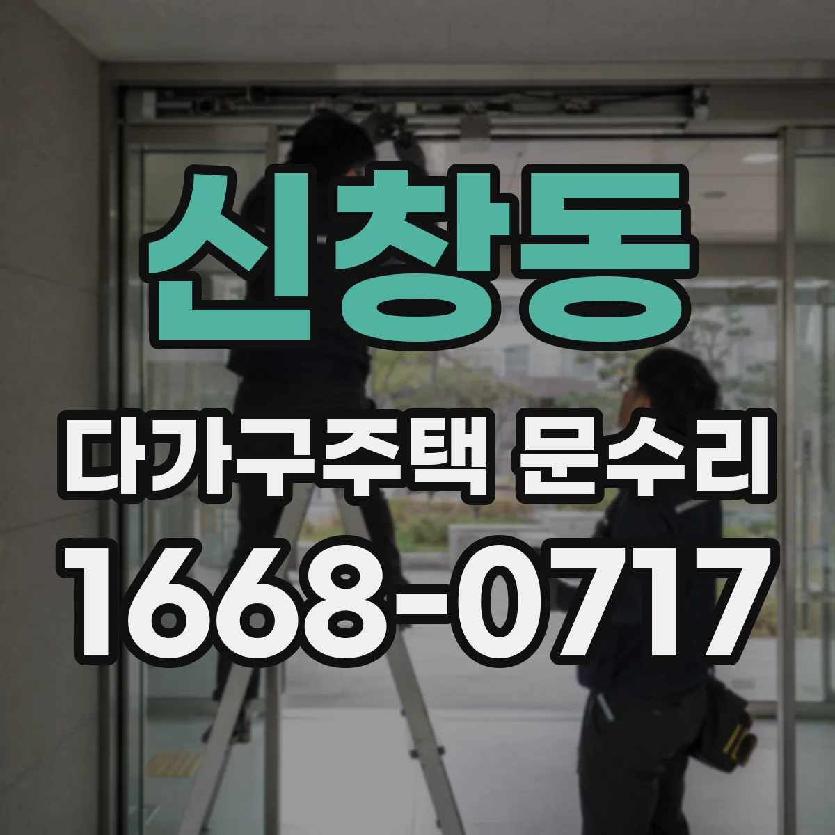 신창동 다가구주택 문수리