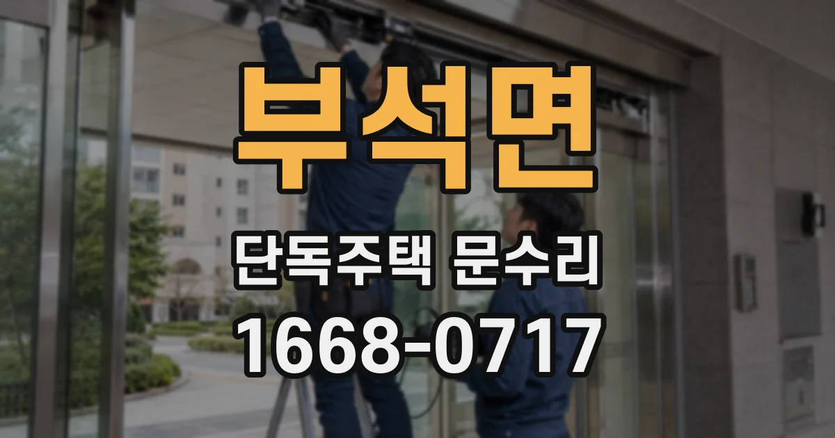 부석면 단독주택 문수리