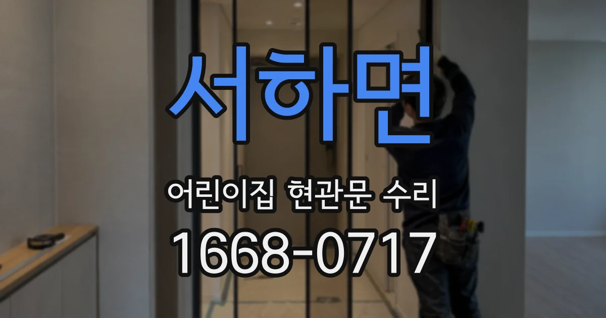 서하면 어린이집 현관문 수리