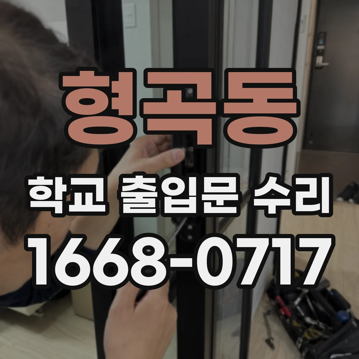 형곡동 학교 출입문 수리