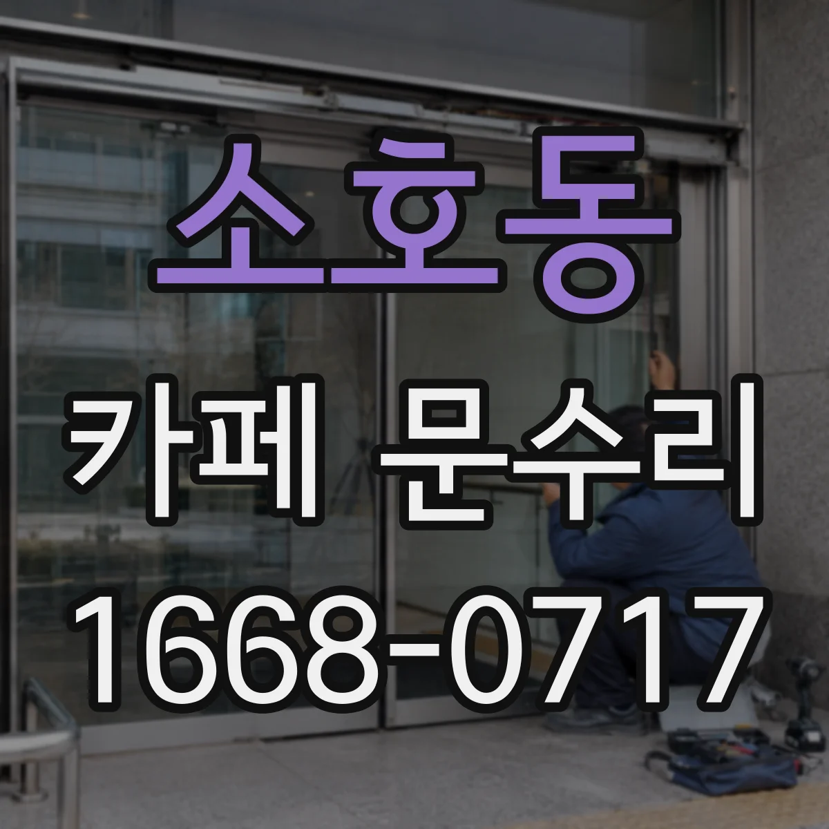 소호동 카페 문수리