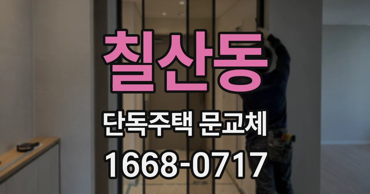 칠산동 단독주택 문교체