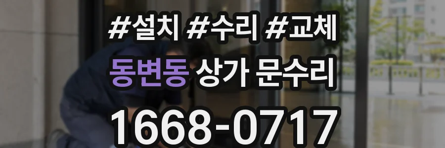 동변동 상가 문수리
