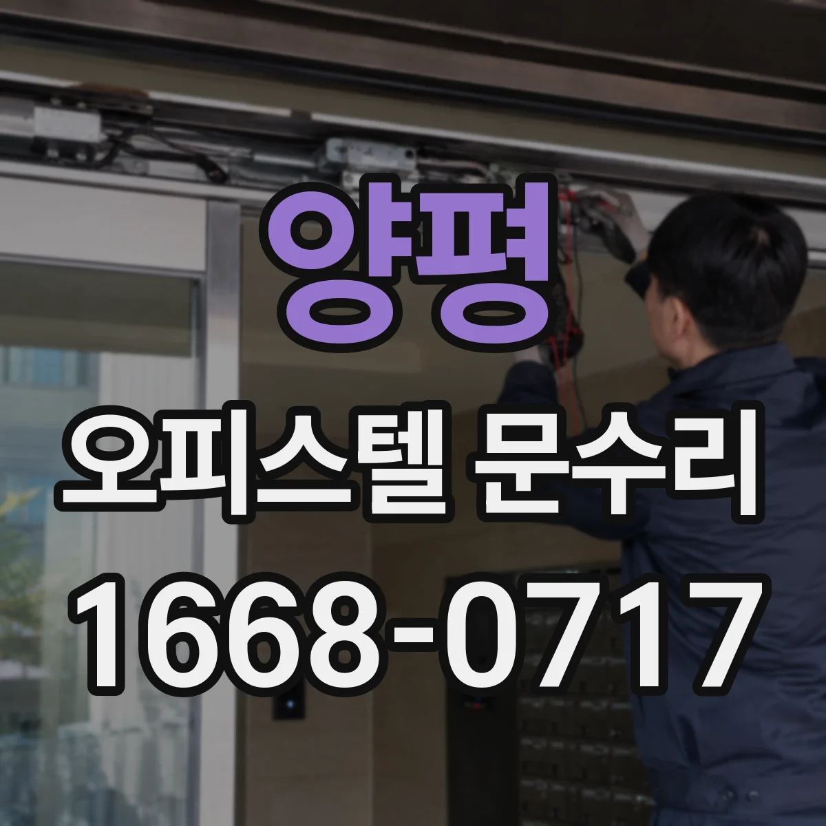 양평 오피스텔 문수리 문틈 소음 줄이는 실리콘 실링 작업