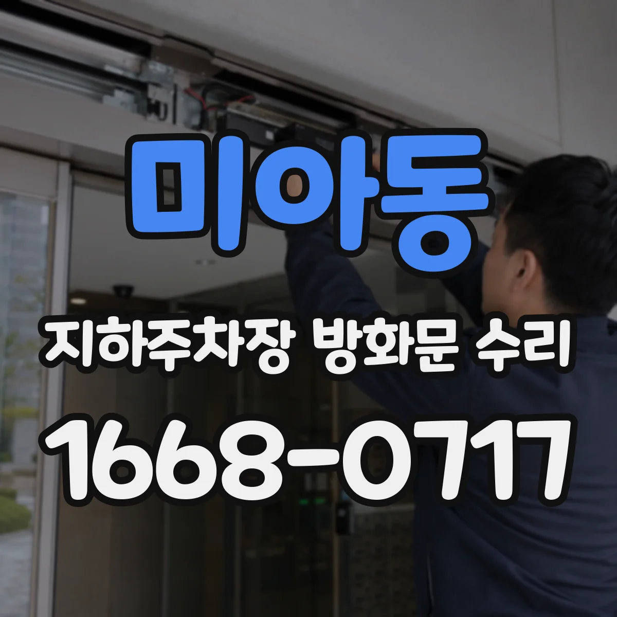 미아동 지하주차장 방화문 수리