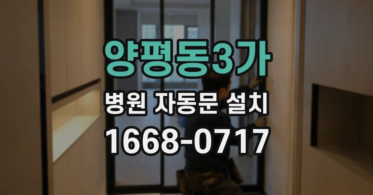 양평동3가 병원 자동문 설치
