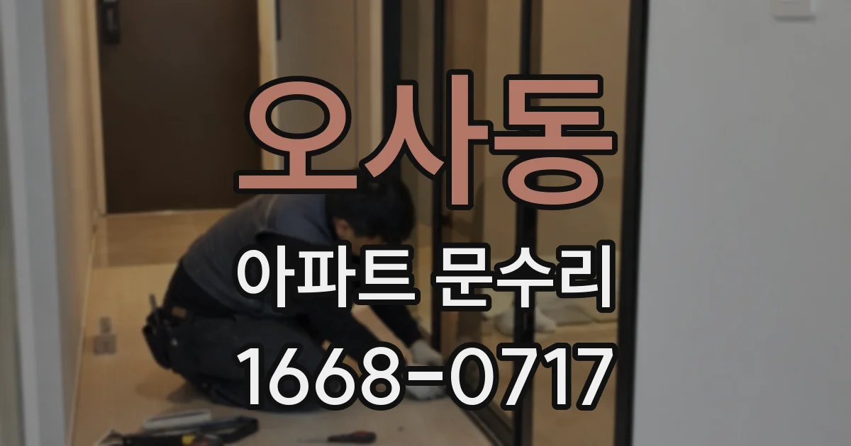 오사동 아파트 문수리
